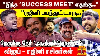 "இந்த 'SUCCESS MEET' எதுக்கு..ரஜினி பயந்துட்டாரு.." அடித்துக்கொண்ட' விஜய் - ரஜினி ரசிகர்கள்