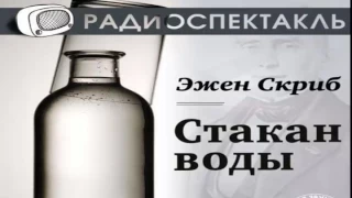 Стакан воды - Эжен Скриб Классика комедийного жанра, аудиоспектакль