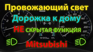 Провожающий свет - НЕ скрытая функция Mitsubishi Outlander 3 (Coming home light Mitsubishi)