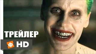 ОТРЯД САМОУБИЙЦ Русский трейлер #2 (2016)