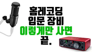 홈레코딩 입문 장비 추천 [마이크 , 헤드폰, 스피커, 오디오인터페이스] ㅣ 홈레코딩 EP01 - 가성비 홈레코딩 장비추천, 초보자 레코딩장비