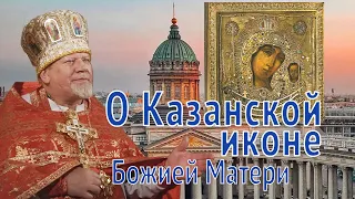 О Казанской иконе Божией Матери. Проповедь священника Георгия Полякова