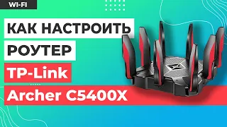 ✅ Настройка роутера TP-Link Archer C5400X