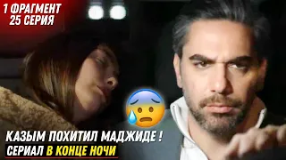 1 ФРАГМЕНТ! Турецкий сериал В конце ночи 25 серия русская озвучка