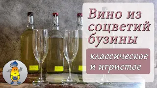 Вино из цветков бузины: как приготовить правильно - рецепт в домашних условиях