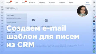 Как создать e-mail шаблон для писем Битрикс24.CRM (Вебфлай)