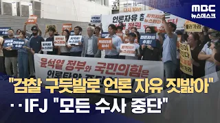 "검찰 구둣발로 언론 자유 짓밟아"‥IFJ "모든 수사 중단" (2023.09.14/뉴스데스크/MBC)