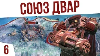 СОЮЗ ДВАР И ТРЕТИЙ ГОРОД! | #6 Age of Wonders: Planetfall Двары