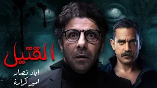 حصريًا ولأول مره "القتيل"، فيلم الإثاره والجريمه ، للنجوم إياد نصار وأمير كراره