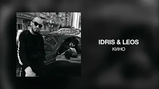 Idris & Leos - Кино