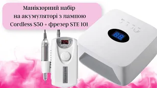 Маникюрный набор аккумуляторная лампа Cordless S50 и фрезер STE-101