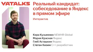 Реальный кандидат  собеседование в Яндекс в прямом эфире