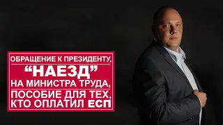 Обращение к Президенту, "наезд" на министра труда, пособие для тех, кто оплатил ЕСП