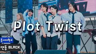 20240502 ‘Plot Twist | TWS’ 동서대 댄동 BLACK 공연 | 동서대학교 축제