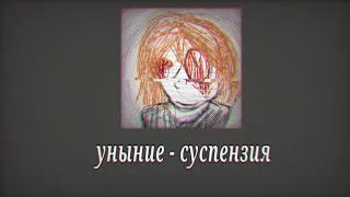 уныние - суспензия текст.