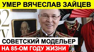 Новости сегодня, ЧП 🔵 Умер модельер Вячеслав Зайцев