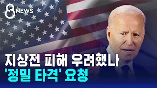 지상전 피해 우려했나…"미, 주요인사 '정밀 타격' 요청" / SBS 8뉴스