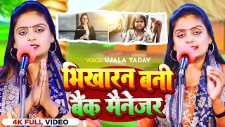 #Ujala Yadav का बिरहा कांड - भिखारन बनी बैंक मैनेजर - Bhojpuri Birha 2024