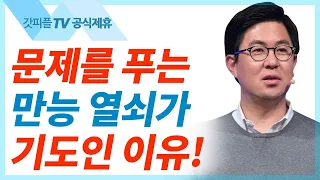 영적인 문제를 혼의 힘으로 해결할 수 없다. (위로부터의 능력을 구함) - 조지훈 목사 설교 기쁨이있는교회 : 갓피플TV [공식제휴]