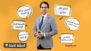 الحلقة كاملة || الحلقة الـ151 من برنامج مصر النهاردة مع محمد ناصر || 16-01-2023