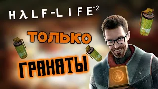 Как Пройти Half-Life 2 Только Гранатами #1
