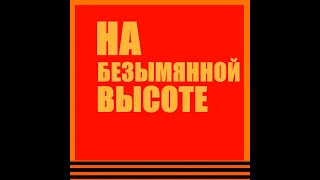 На безымянной высоте