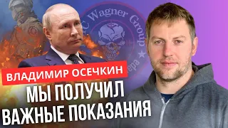 ⚡️ОСЕЧКІН: Вагнер РОЗКАЗАВ моторошні таємниці про злочини / ПУТІНУ стало гірше /  @MrGulagunet