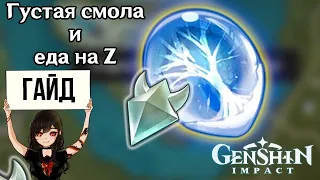 Густая смола и еда на Z в Genshin Impact