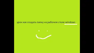 как создать папку на рабочем столе Windows