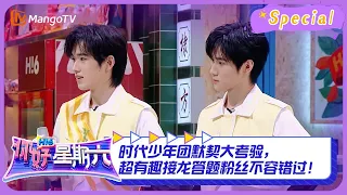 #接龙答题 CUT：时代少年团默契大考验，超有趣接龙答题粉丝不容错过！ ｜《你好，星期六》Hello Saturday Highlights｜Mango TV