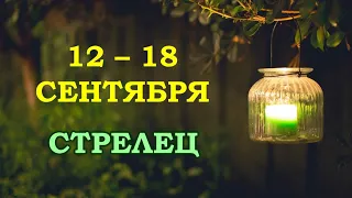 ♐ СТРЕЛЕЦ. 🍃 С 12 по 18 СЕНТЯБРЯ 2022 г. 💫 Таро-прогноз 🌟