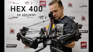 Блочный арбалет EK Archery HEX-400