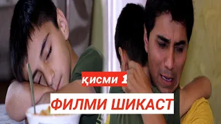 ФИЛМИ ШИКАСТ ҚИСМИ 1 //SHIKAST 1 2022 г.