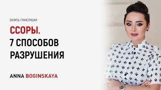 Ссоры. 7 правил, чего нельзя допускать в конфликте и ссоре. Анна Богинская