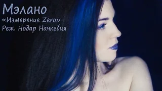 Океана Зубова. Мэлано, "Измерение Zero". Реж. Нодар Начкебия.