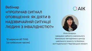 Пролунав сигнал оповіщення: як діяти в надзвичайній ситуації людині з інвалідністю?