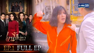 หนี้เสน่หา | EP.1 (FULL EP) | 5 ก.ค. 64 | GMM25