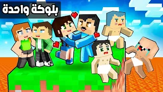 فلم ماين كرافت : الجميع على بلوكة واحدة فوق اللافا🔥😱