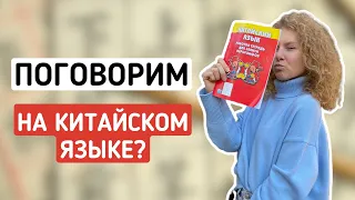 Говори на китайском языке с помощью этих фраз