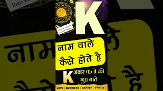 K नाम वाले कैसे होते है? Subscribe @Jyotish Ratan Kendra for more videos🙏 K Name Personality traits