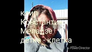 Клип Константин Меладзе детка - клетка (Икабод Крейн)