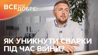 Сварки вдома під час війни: як уникнути | Все буде добре. Допомога психолога | Випуск від 20.06.2022