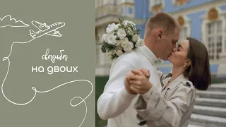СВАДЬБА НА ДВОИХ: роспись в Петербурге, осень, любовь
