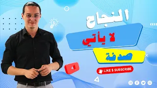 yassine sadki النجاح لا يأتي صدفة مع ياسين الصادقي