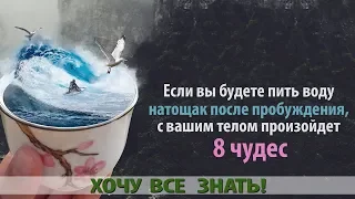 ЕСЛИ ВЫ БУДЕТЕ ПИТЬ ВОДУ НАТОЩАК ПОСЛЕ ПРОБУЖДЕНИЯ, С ВАШИМ ТЕЛОМ ПРОИЗОЙДЁТ 8 ЧУДЕС