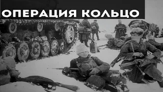 ОПЕРАЦИЯ КОЛЬЦО. ВОВ. 1943 г.