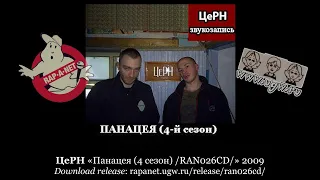 ЦеРН «Панацея (4 сезон) /RAN026CD/» 2009 [rapanet.ugw.ru]