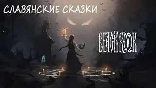 Black Book: Prologue - Атмосферное приключение в славянском сеттинге