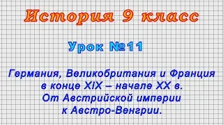 История 9 класс (Урок№11 - Германия, Великобритания и Франция в конце XIX – начале XX в.)