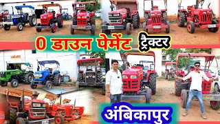 ट्रैक्टर  0 डाउन पेमेंट में//second hand tractor//tractor 0 daun pement me #aj_motor_reviews